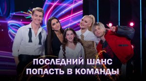 🔥Финальный телекастинг: кто покорит наставников и пройдет дальше?