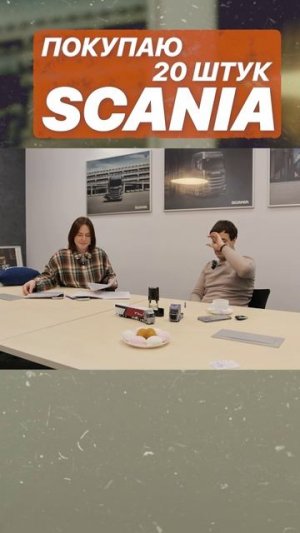 ПОКУПАЮ 20 ШТУК SCANIA