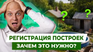 БАНЯ, ГАРАЖ, ДОМ: что регистрировать ОБЯЗАТЕЛЬНО? / НОВЫЕ ШТРАФЫ В 2026