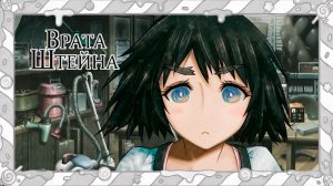 МОБИЛОВОЛНОВКА | #2 STEINS;GATE / Врата Штейна