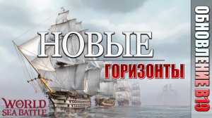 ОБНОВЛЕНИЕ B19 "НОВЫЕ ГОРИЗОНТЫ" | PVE-контент | World of Sea Battle | #100