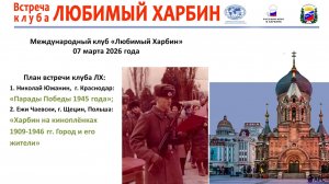 Клуб ЛЮБИМЫЙ ХАРБИН - 7 марта 2026 : Парады Победы 1945 в Харбине / Харбин  на кинопленках 1909-1946