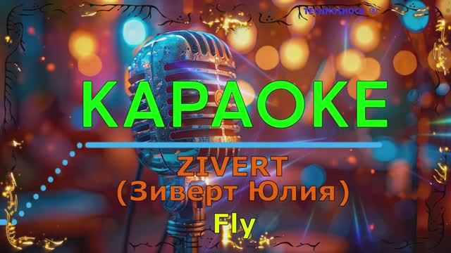 Fly. ZIVERT. КАРАОКЕ