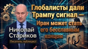 Глобалисты дали Трампу сигнал — Иран может стать его бесславным концом