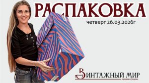 РАСПАКОВКА мы ждали эти предметы! 26.03.2026г