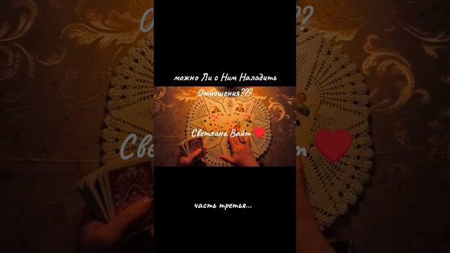 Можно ли Наладить С Ним Отношения Вообще? #картыдлягадания #светланавайт