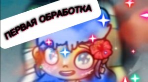 Кому обработку пишите в комментах💌😉❤️💣