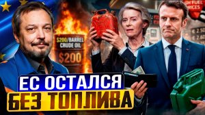 Топливный ШОК: война на Ближнем Востоке оставила ЕС без топлива?