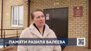 В родном селе Разиля Валеева в память о нём открыли мемориальную доску