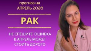 РАК, ГЛУБОКИЙ ПЕРЕЛОМ! АПРЕЛЬ УЧИТ ВАС ВИДЕТЬ ПРАВДУ И ДЕЙСТВОВАТЬ ТОЧНО. ПРОГНОЗ НА АПРЕЛЬ 2026