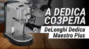 ДОМАШНИЙ ЛАТТЕ-АРТ БЕЗ ЛИШНИХ УСИЛИЙ | Обзор DeLonghi Dedica Maestro Plus EC950.M
