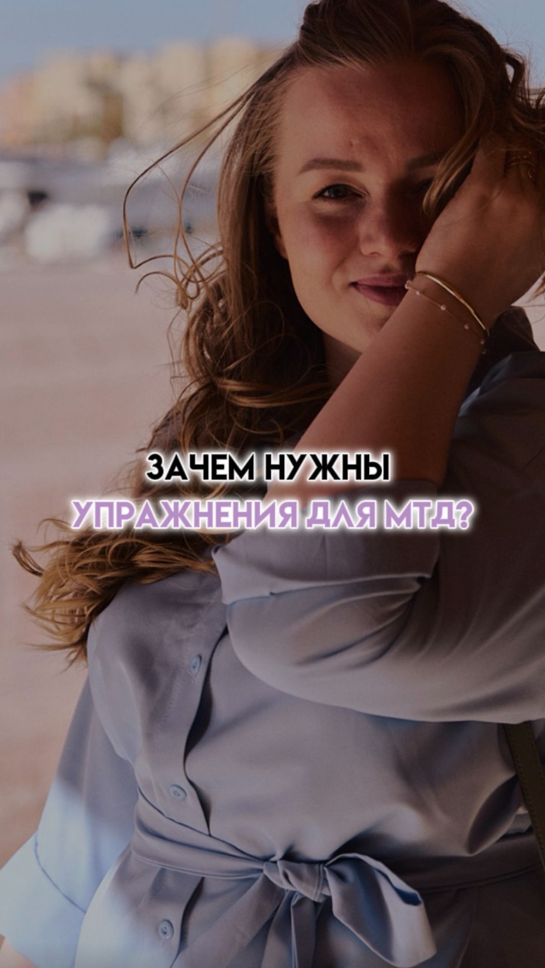 Хочешь почувствовать свое тело, укрепить инт⭐️мные мышцы, вернуть тонус и уверенность? 👇