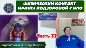 Ирина Подзорова.Физический контакт с НЛО. ЧАСТЬ 2. ПРОЕКТ КАССИОПЕЯ 26-03-2026