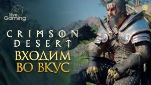 Осваиваем навыки и входим во вкус - Crimson Desert [4]