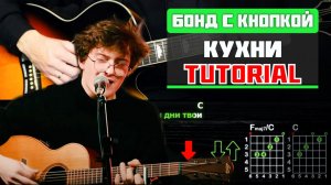 🎸 Бонд с кнопкой – «Кухни» на гитаре: БЫСТРЫЙ РАЗБОР с графикой! (Играю от начала до конца) 🍳🎶