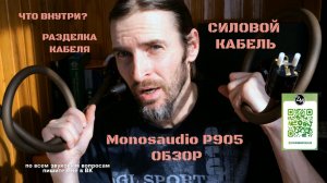 Кабель силовой Monosaudio P905 ОБЗОР