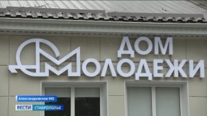 Дом молодежи открылся в Александровске на Ставрополье