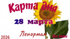 Карта дня🎁28 марта🌞💐Ленорман. Тайм-код в описании 🦢