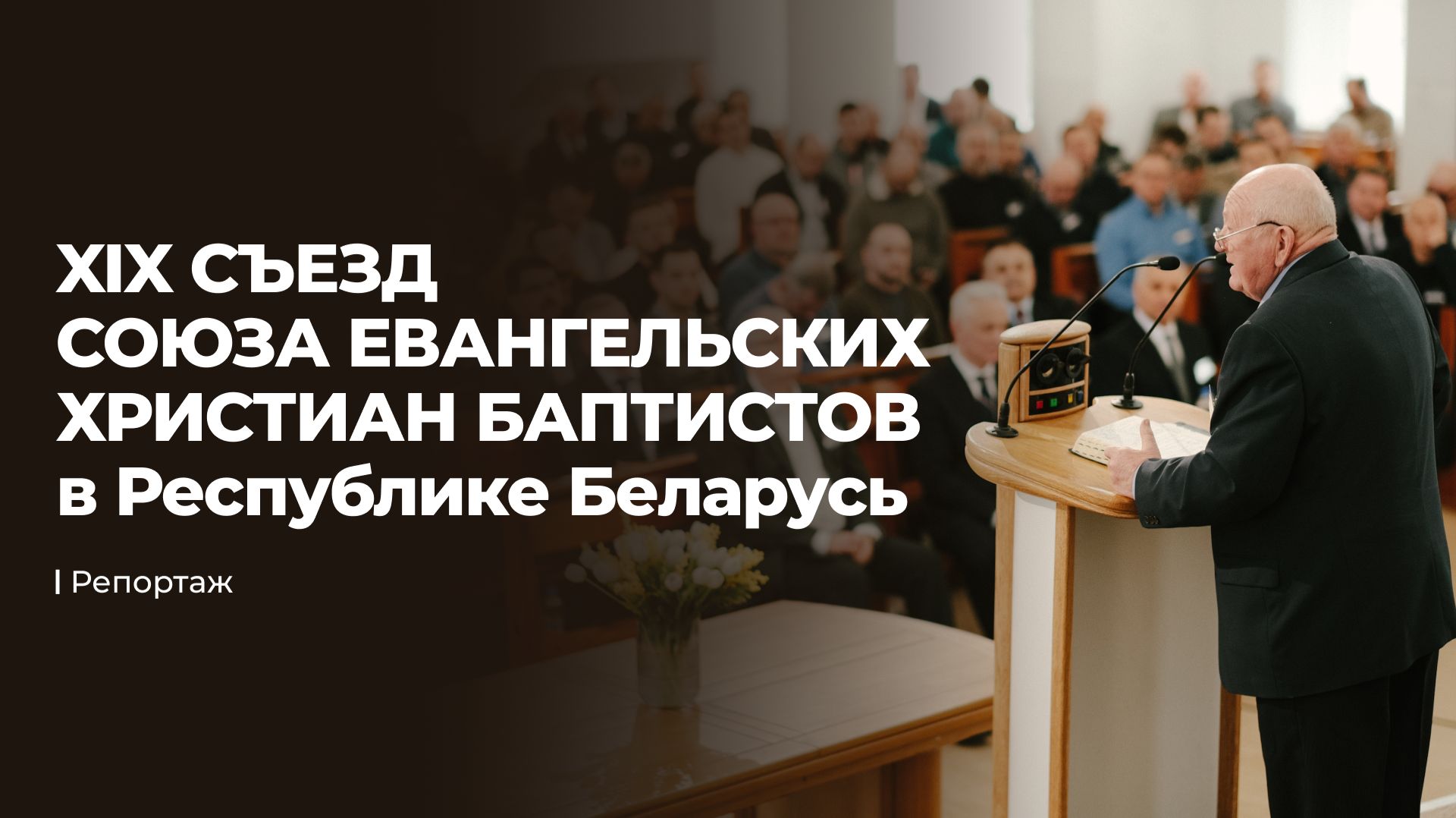 Репортаж с 19-го съезда служителей Союза ЕХБ в РБ. Выбор нового руководства