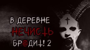 В ДЕРЕВНЕ БРОДИТ НЕЧИСТЬ 2 Страшные истории. Страшилки на ночь