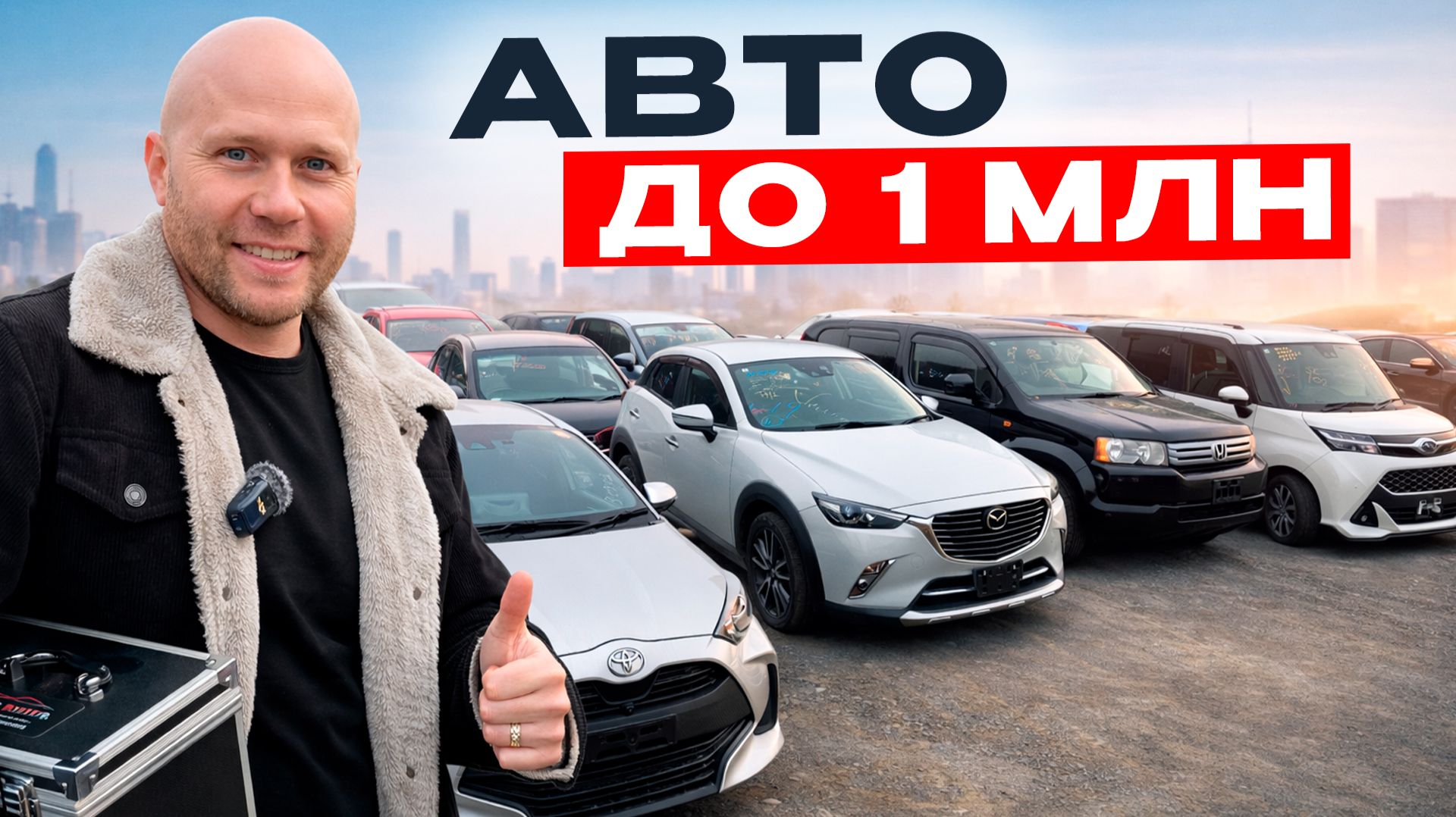 АВТО ИЗ ЯПОНИИ ДО 1 000 000 РУБ: КАКИЕ МОДЕЛИ РЕАЛЬНО БРАТЬ ?