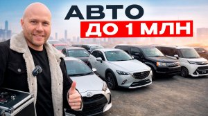 АВТО ИЗ ЯПОНИИ ДО 1 000 000 РУБ: КАКИЕ МОДЕЛИ РЕАЛЬНО БРАТЬ ?