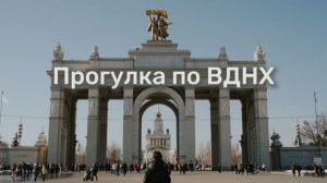 Прогулка по ВДНХ (Москва). Начало весны 2026. Видео AK_MOOV