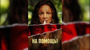 На помощь! (2026)