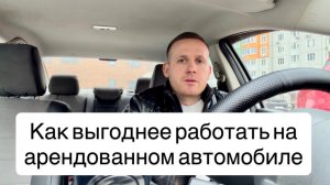 Как выгоднее работать в Яндекс такси на арендованном автомобиле? Стоит ли брать автомобиль в аренду?
