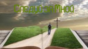 Следуй за Мной