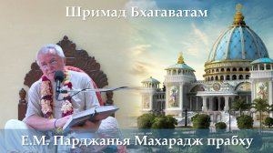 26.03.2026 || Шримад Бхагаватам 11.7.7 || Е.М. Парджанья Махарадж прабху