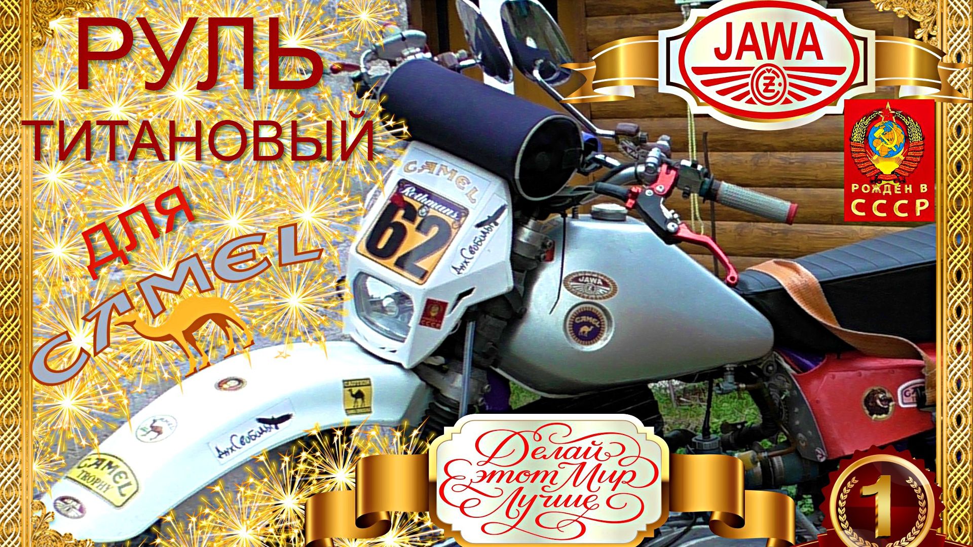 РУЛЬ ТИТАНОВЫЙ ДЛЯ CAMEL ч. 1