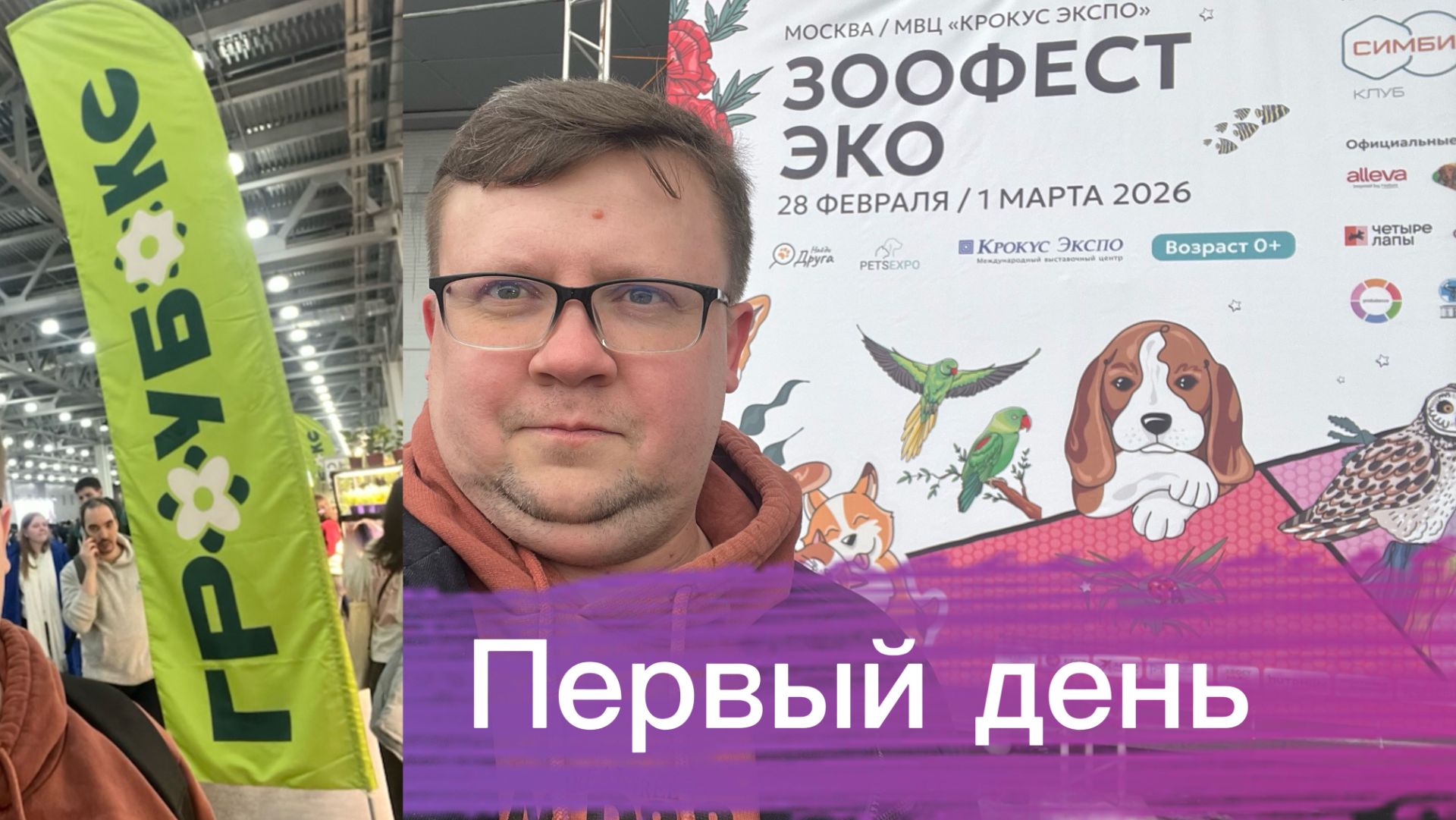 ЗООФЕСТ ЭКО 2026 и Гроубокс маркет в Крокус Экспо в начале весны 2026! Обзор! День первый!