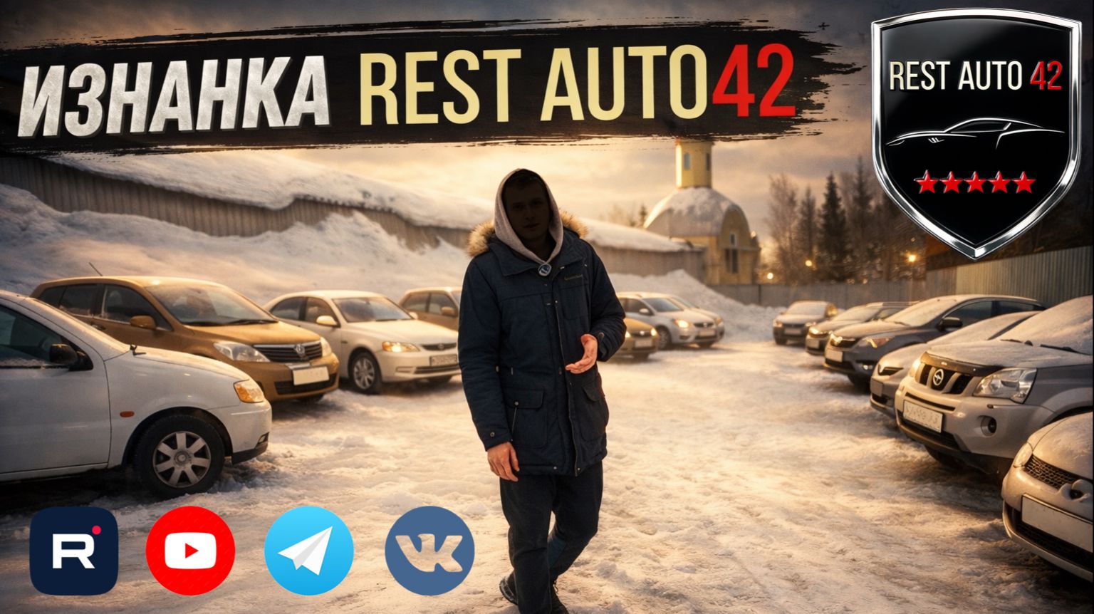 Изнанка Rest Auto42 