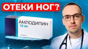 АМЛОДИПИН: 3 ОПАСНЫХ ОШИБКИ приема, из-за которых отекают ноги