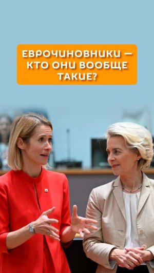 Еврочиновники - кто они вообще такие?