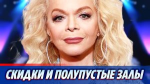 Долина выступает со скидками и при полупустых залах 🔥 Новости Шоу Бизнеса