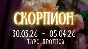СКОРПИОН ♏ таро прогноз на неделю 30.03.26 - 05.04.26