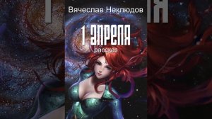 1 апреля / Вячеслав Неклюдов / рассказ