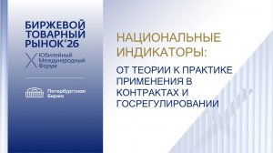 Сессия "Национальные индикаторы: от теории к практике применения в контрактах и госрегулировании"