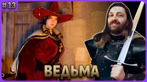 Вторая ведьма. Crimson Desert стрим 13