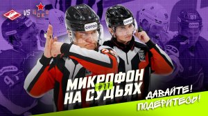 Судьи на матче Спартак — ЦСКА
