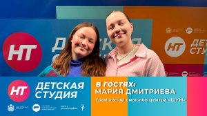 Транслятор смыслов Центра «ШУМ» Мария Дмитриева в «Детской студии»
