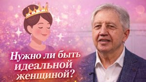 Нужно ли быть идеальной женщиной? Ни в коем случае!