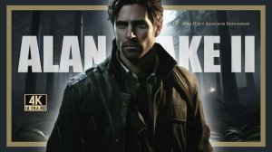24# ALAN WAKE 2# РИТУАЛЬНЫЙ ЗАЛ#  ПРОХОЖДЕНИЕ