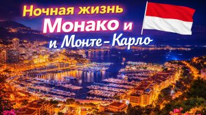 Ночная жизнь Монако и Монте-Карло 🇲🇨 Пешая экскурсия: миллиардеры, суперкары и мегаяхты