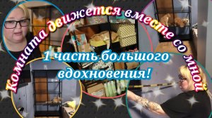 Комната движется вместе со мной//часть1