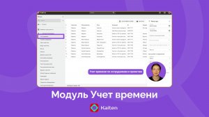 Модуль Учет времени в Kaiten