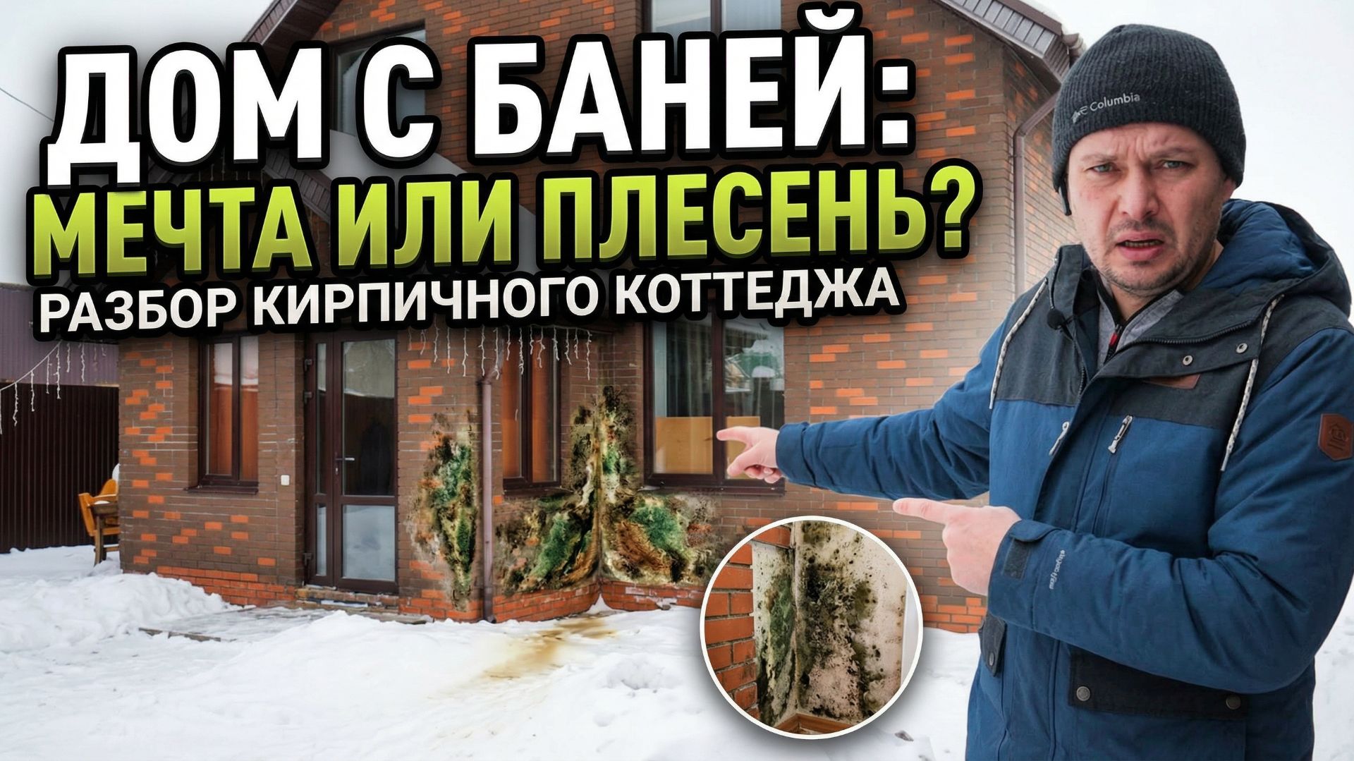 Дом с баней: мечта или источник плесени? Разбор кирпичного коттеджа смотреть онлайн