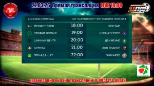 27.03.26 ЦЛФ 1 тур LIVE 18:00